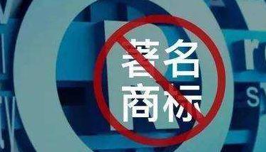 2019年将取消评著名商标专家建议相关法规需废止