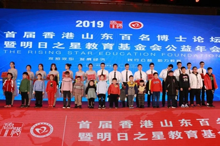 首届香港山东百名博士论坛暨明日之星教育基金会公益年会圆满召开