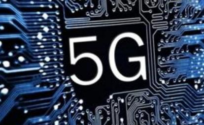 工信部：5G终端芯片预计2019年上半年推出