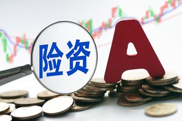 中国银保监会：简化注册程序，支持保险机构加大股权投资力度