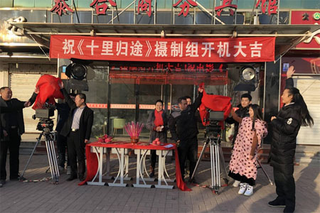 电影《十里归途》在河北邢台正式开机