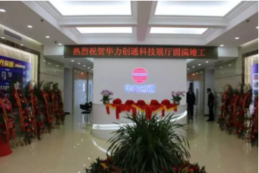 华力创通科技展厅竣工 展示三大产业核心竞争力