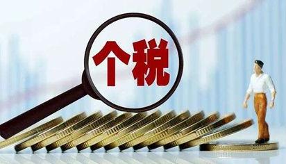 个税免交有风险 或致部分人失去购车购房落户资格
