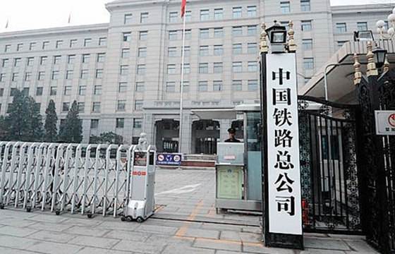 中国铁路总公司狠抓正风肃纪 通报8起违反中央八项规定精神问题