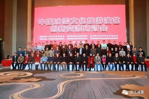 中国冰雪文化旅游演艺创新交流研讨会在哈召开