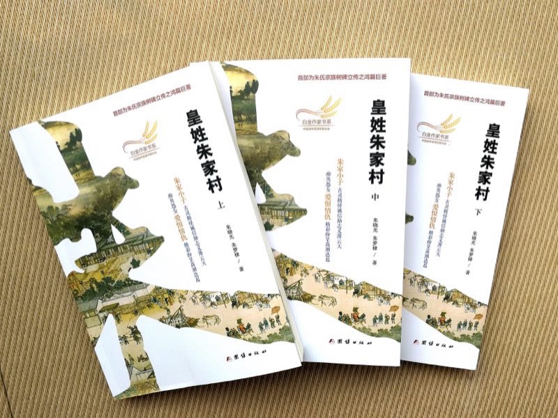 聊城的这套书入藏国家图书馆--我国首部为朱氏宗族树碑立传的长篇小说《皇姓朱家村》