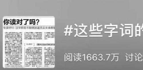 这些字词的拼音被改了！网友：整个人都不好了