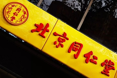 北京同仁堂因生产违规被撤销&ldquo;中国质量奖&rdquo;