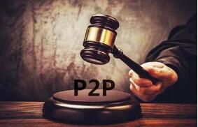 高息诱惑套路多 380余个P2P网贷平台被立案侦查