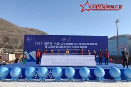 2019全国媒体人高山滑雪邀请赛在沈阳市举行