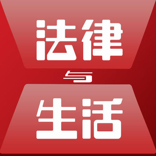 《法律与生活》杂志社寻找共和国同龄法律人