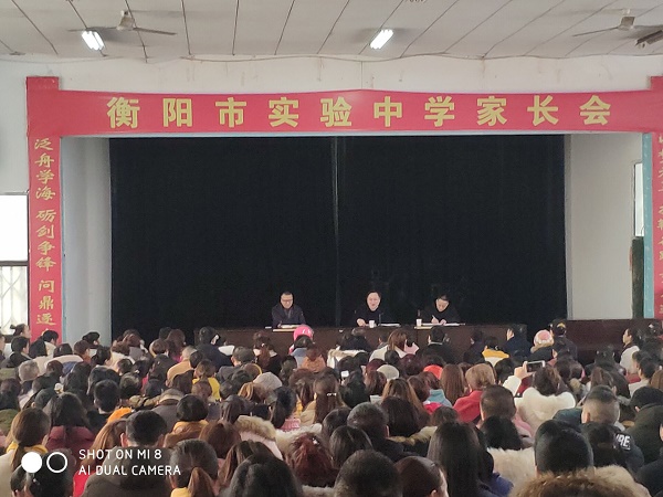 家校携手 共创未来&mdash;&mdash;衡阳市实验中学家长会彰显特色办学理念