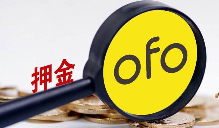 ofo退款新套路！押金换“金币”买东西却要另加钱