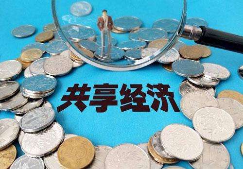 2018年共享经济市场规模和就业保持较快增长