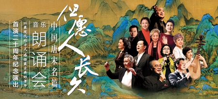 《但愿人长久-中国唐宋名篇音乐朗诵会》12-14日亮相冰城