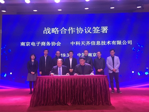 南京电商协会切实履责，牵手中科天齐维护信息安全，助力产业健康发展
