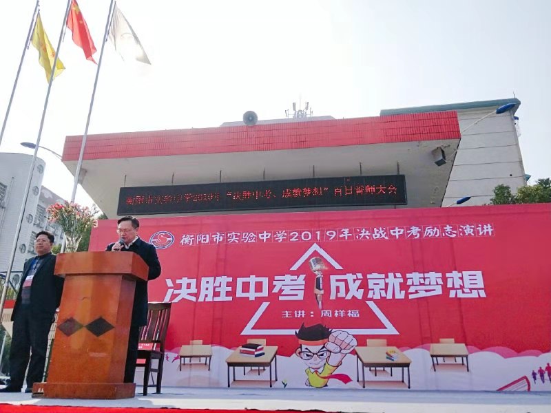 点燃激情 成就梦想&mdash;&mdash;湖南衡阳市实验中学举行中考冲刺誓师大会