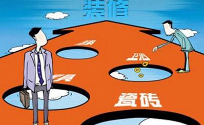 “潜规则”让人无奈 装修路上你遇到过哪些“坑”？