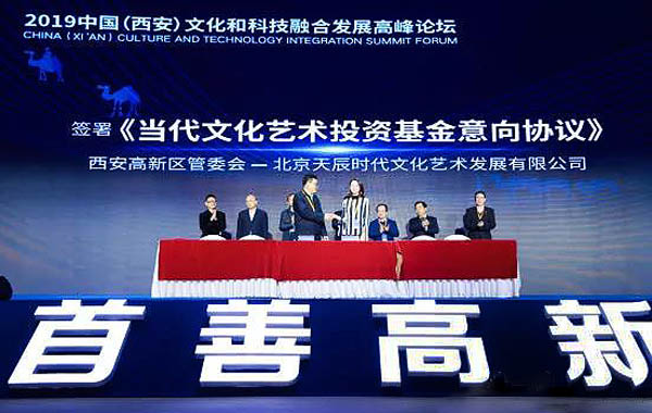 2019中国（西安）文化和科技融合发展高峰论坛西安举行 软件新城成为西安文创产业重要发展引擎