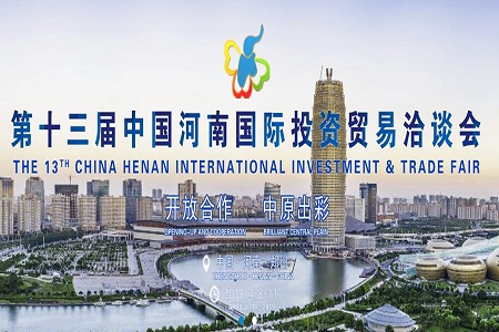 第十三届中国（河南）国际投资贸易洽谈会将于下月在郑州举办