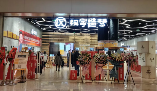 汉字造梦，让汉字成为一种文化潮流！