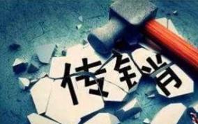 献爱心还能赚钱?微信群变传销组织被骗群众达数万