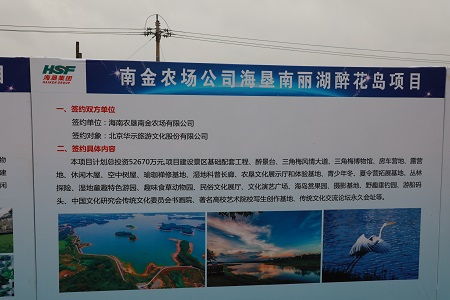 助力海南自贸区（港）乡村振兴建设！海垦南金农场3个项目成功签约10.2亿元！