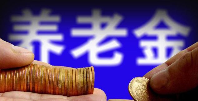 退休人员养老金15连涨 地方养老金入市规模有望扩大