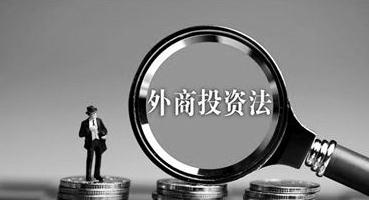 商务部：积极推进外商投资法配套法规制定