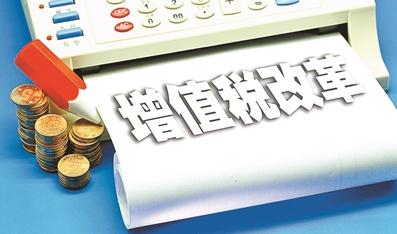 4月1日起增值税税率正式下调16%调为13%调为9%