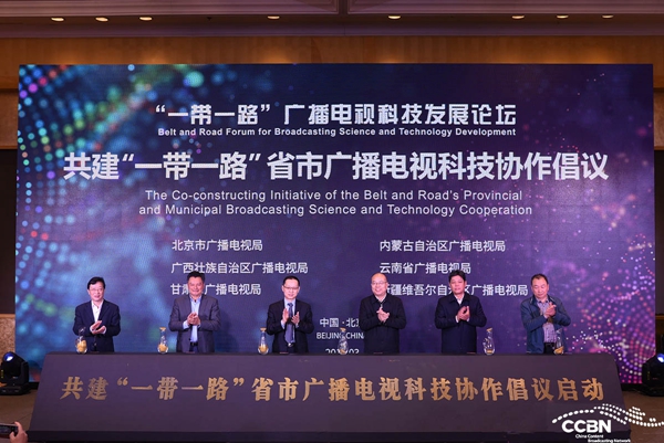“一带一路”广播电视科技发展论坛在京隆重召开