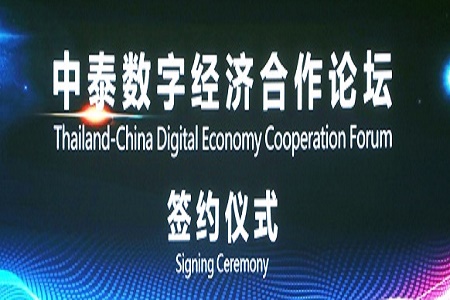 中泰数字经济合作论坛在昆明举行 助力大西南工业转型升级