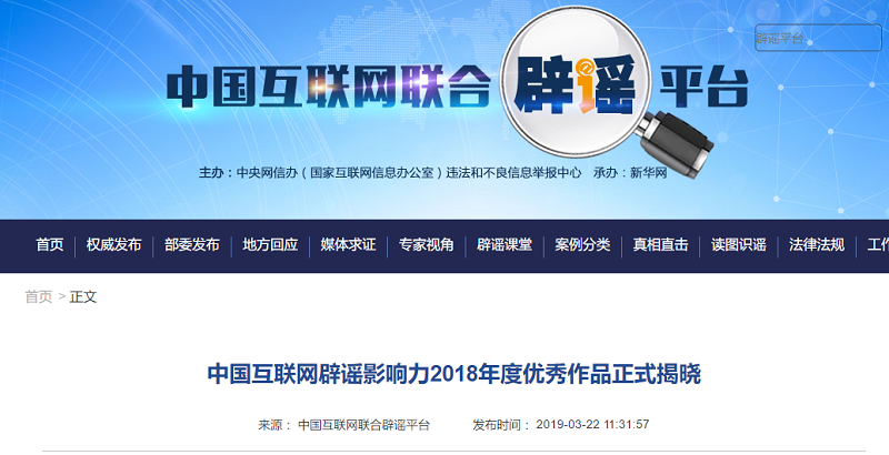 &ldquo;中国互联网辟谣影响力2018年度优秀作品&rdquo;获选名单 共18篇