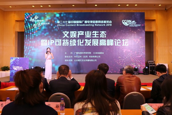 文娱产业生态暨IP可持续化发展高峰论坛在京隆重举行