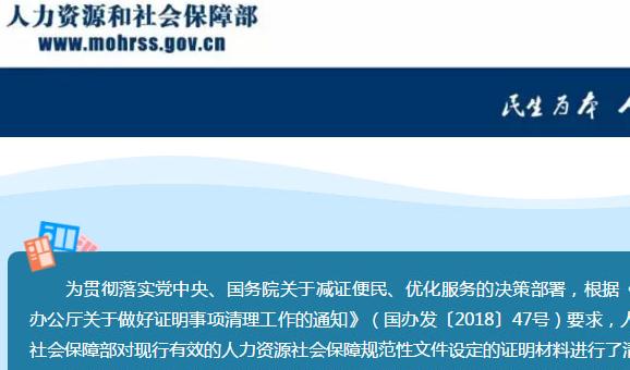 人社部决定取消73项由规范性文件设定的证明材料