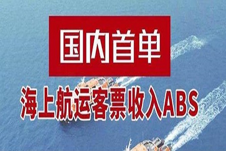 深企成功发行国内首单收入ABS的海上航运客运票