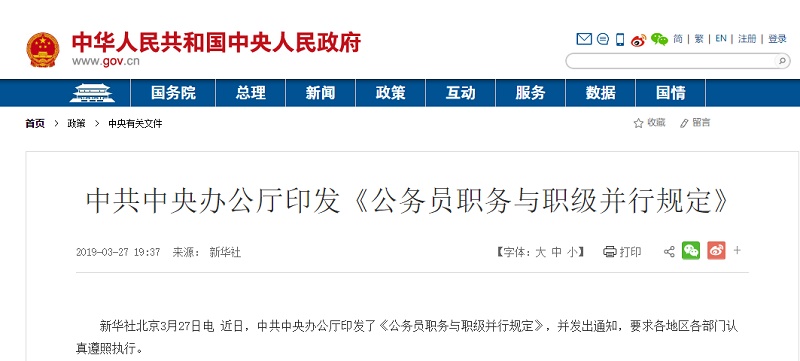 事关待遇晋升！中办印发《公务员职务与职级并行规定》