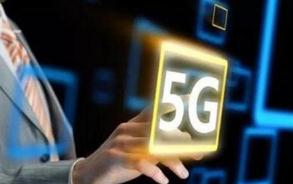 5G牌照预估今年发放 规模商用渐行渐近