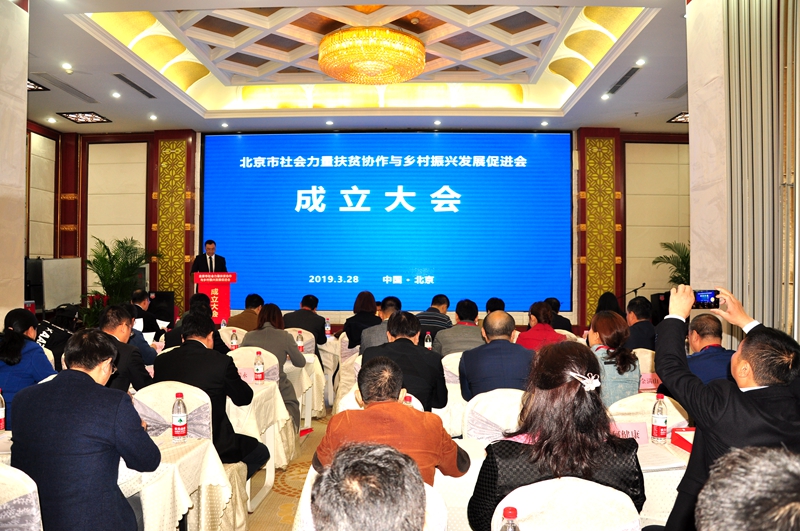 搭建平台 精准扶贫&mdash;&mdash;北京市社会力量扶贫协作与乡村振兴发展促进会成立大会顺利召开