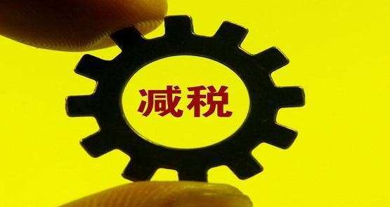 增值税减税新政今起落地 超万亿元减税谁最受益？