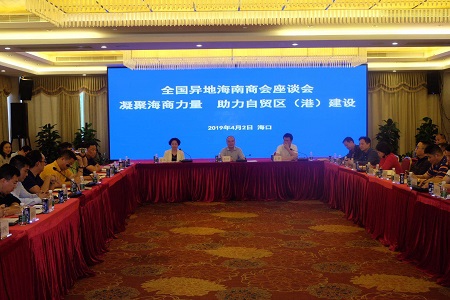 凝聚海商力量助力自贸区（港）建设——首届全国异地海南商会座谈会海口举行