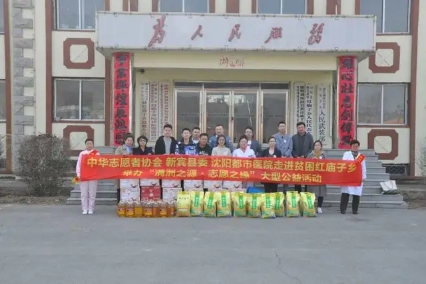 沈阳都市医院走进乡村举办“满洲之源·志愿之缘”大型公益活动