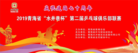 青海省将举办“水井巷杯”乒乓球联赛