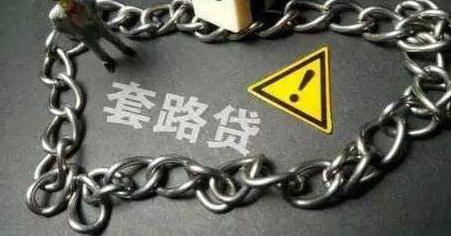 “套路贷”与民间借贷咋区分？最高法副院长解读