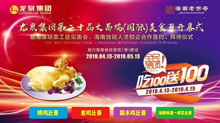 海南龙泉集团第二十届龙泉文昌鸡(国际)美食节将开幕