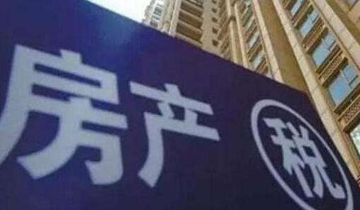 房地产税法草案完善有望提速 专家建言设住房免征面积