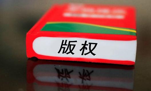 国家版权局：图片版权保护将纳入专项行动 规范秩序