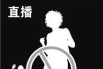 网络直播中低俗行为怎么管？专家建议立法进行规范