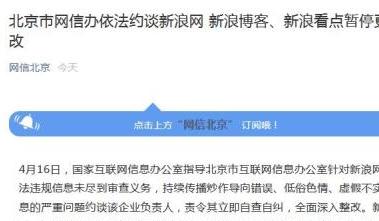 北京网信办约谈新浪网 新浪新闻APP下架1个月