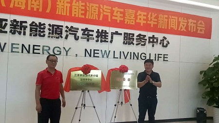 2019年中国(海南)新能源汽车嘉年华新闻发布会在三亚举行